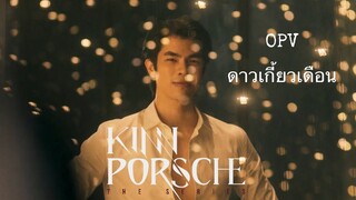 [OPV-ดาวเกี้ยวเดือน]- Kinnporsche|Vegaspete|Kimporschay| #คินน์พอร์ช #เวกัสพีท #คิมปอร์เช่