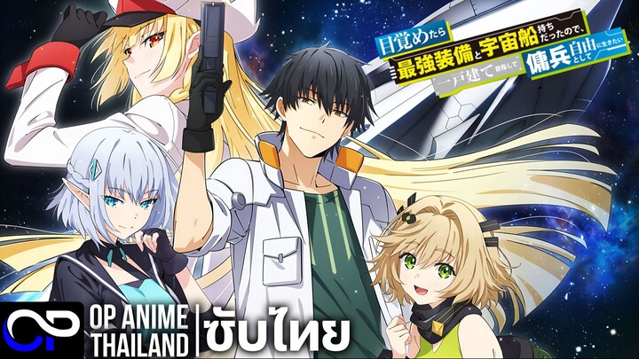 เกิดใหม่เป็นทหารรับจ้างในอวกาศ แต่ไหงกลายเป็นเจ้าของยานรบสุดแกร่งไปได้ซะล่ะ! | PV |ตัวอย่างซับไทย|4K