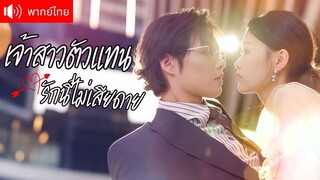 [พากย์ไทยเต็มเรื่อง]แต่งงานกับ CEO มาดโหดแทนน้องสาว แต่พอเขาเห็นเธอคอยเอาใจใส่ หัวใจเย็นชากล้บเต้น