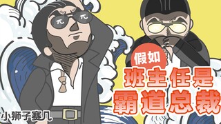 【小狮子赛几】假如老师是霸道总裁，你会爱上学习么？