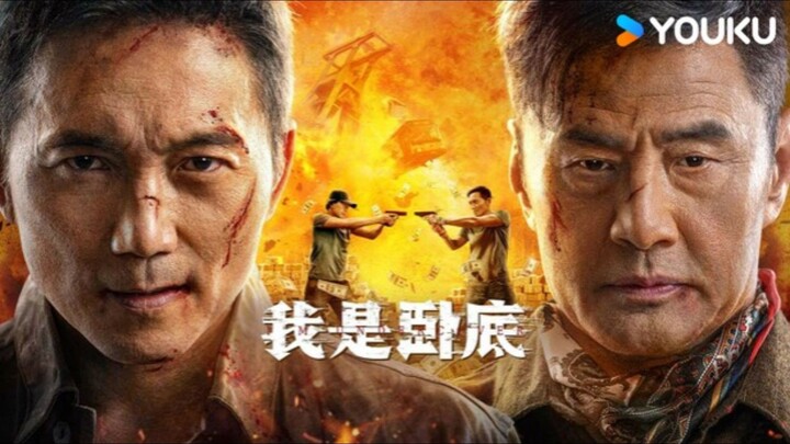 🇨🇳  我是卧底  I'm Undercover (w/Eng sub)  2026