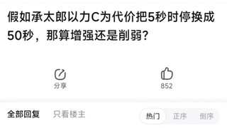 假如承太郎以力c为代价，把5秒时停换成50秒，那算增强还是削弱？