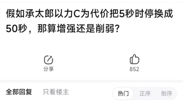 假如承太郎以力c为代价，把5秒时停换成50秒，那算增强还是削弱？