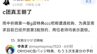 【MyGo】C团真王朝了，雨中祈晴第一卷g店特典ccc吧唧遭遇抢购，为满足需求目前已经开放第3批预约，两位老师均表示震惊。