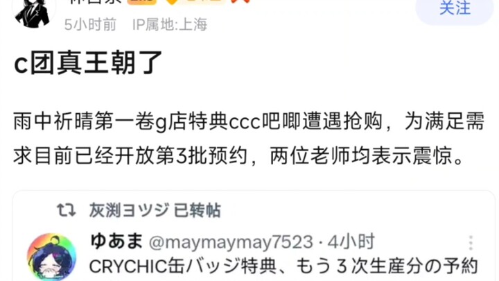 【MyGo】C团真王朝了，雨中祈晴第一卷g店特典ccc吧唧遭遇抢购，为满足需求目前已经开放第3批预约，两位老师均表示震惊。