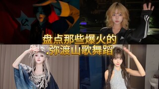 盘点那些爆火的.弥渡山歌舞蹈
