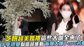 【朴智妍】超美婚礼这些大咖全来了！IU、李洪基献唱超感动，新郎大跳T-ara名曲