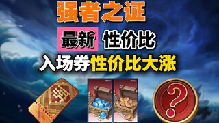 强者入场券性价比大涨！新版强者之路性价比，双节礼包性价比计算
