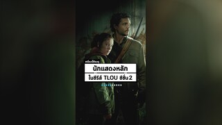 เปิดชื่อนักแสดงหลักของซีรีส์ The Last of Us ซีซั่น 2