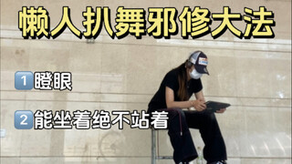 扒舞也有邪修？！