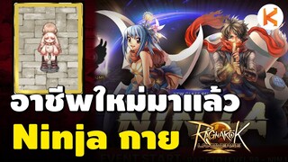 Ninja สายปาคุไน Kunai Throwing เล่นง่าย เก่งไว | RO Landverse Ep61