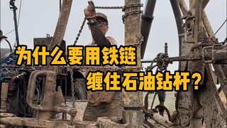 Why do we use chains to wrap around the oil drill pipe when extracting oil? #Science #Unzip #Frictio