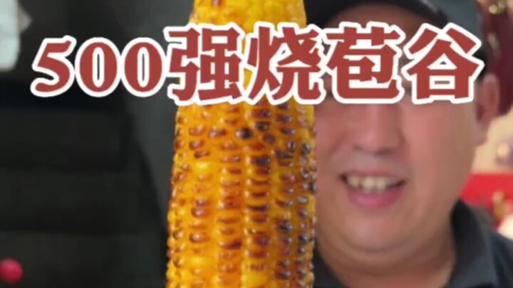 今天吃个世界500强烧苞谷，大哥简直就是活脱脱的脱口秀演员