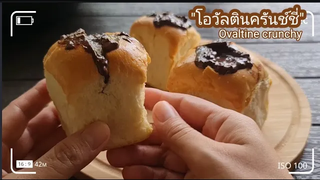 10นาที ทำ"ขนมปังโอวัลตินครั้นช์ชี่"กินเองแบบง่ายๆ