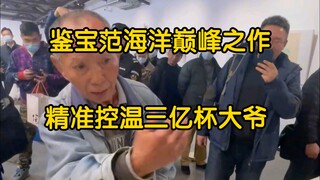 鉴宝范海洋巅峰之作精准控温三亿杯子犟种