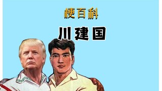 [Internet Slang Encyclopedia] What's the meme behind "Chuan Jianguo"? The origin of the meme