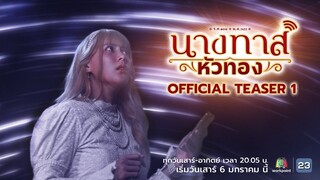 นางทาสหัวทอง | Official Teaser 1 | เริ่ม 6 ม.ค.67