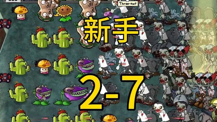 新手2-7