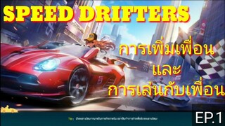 SPEED DRIFTERS : การเพิ่มเพื่อนและการเล่นกับเพื่อน EP.1