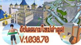 มาดูอัปเดตกัน❗|sakura school simulator