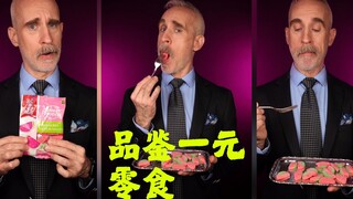 精致老哥品味一元零食🍉🍉🍉
