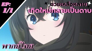 [ซวยเหลือหลาย เกิดใหม่กลายเป็นดาบ] ตอนที่ 1/1 (พากย์ไทย) - เกิดใหม่เป็นดาบ