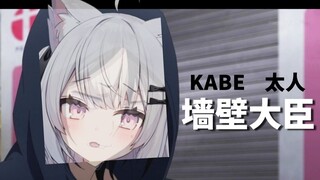 KABE太人？墙壁大臣！