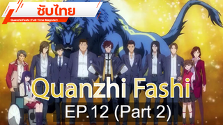 ดูฟรี 🔥 Quanzhi Fashi (Full-Time Magister) ⭐ ซับไทย EP12_2