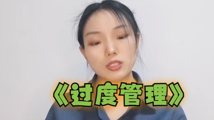 Over-managing只会 backfire and alienate everyone.