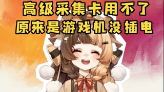 买了三个采集卡都用不了，气急败坏质问客服发现是自己没插电【折原露露】