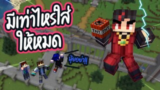 มินิเกมแกล้งเพื่อน อึดอัดอะไรใส่ให้หมด!! Minecraft Hunter Vs Survivalist