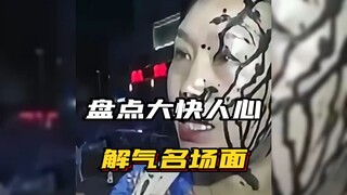 盘点那些大快人心的解气时刻！ #解气 #大快人心
