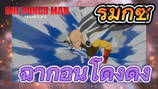 [วันพันช์แมน] รีมิกซ์ | ฉากอันโด่งดัง