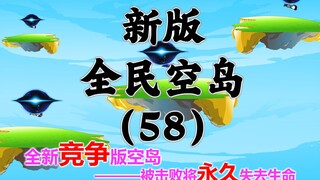 新版《全民空岛》第五十八集