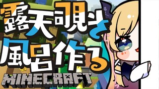 【Minecraft】ロマンを作れ！覗き露天風呂作り！！【ホロライブ/癒月ちょこ】