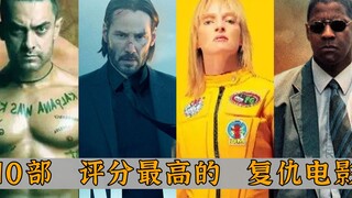 评分最高的10部复仇片：《疾速追杀》垫底，《杀死比尔》屈居第四