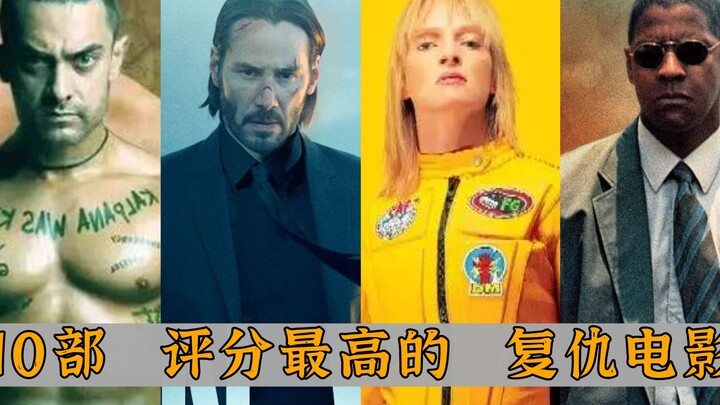评分最高的10部复仇片：《疾速追杀》垫底，《杀死比尔》屈居第四