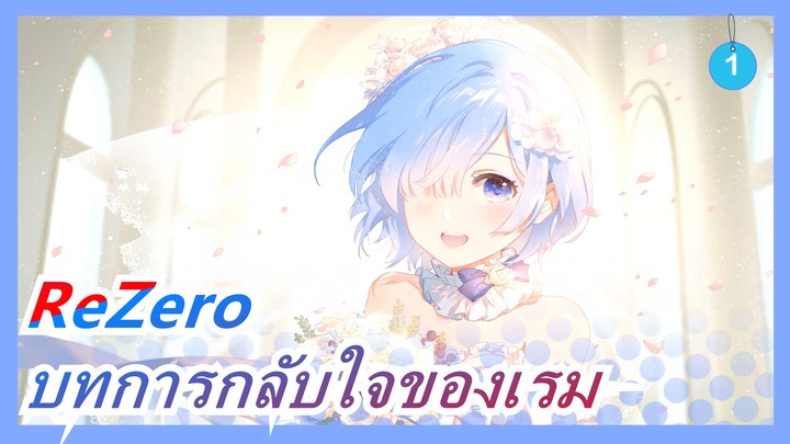 [ReZero MAD / เศร้า]  บทการกลับใจของเรม_1