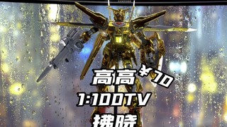 高高TV1:100金拂晓上手体验。有缺点也有优点，但我觉得可以玩一玩。