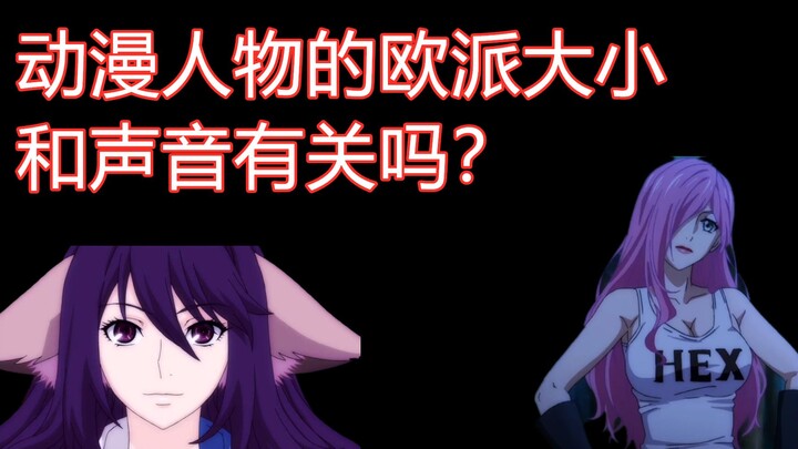 【配音】动漫人物的欧派大小和声音有关吗？