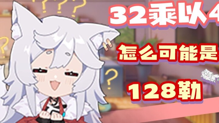 [Wumi] How can 32 times 4 be 128? ?
