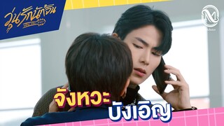 จังหวะบังเอิญ | HIGHLIGHT EP.1 วุ่นรักนักจิ้น Why You… Y Me?