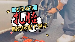 服务区割胎诈补，露马脚反被拘留