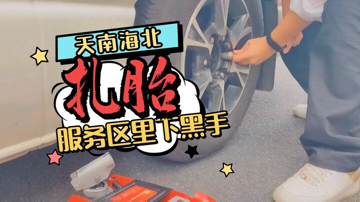 服务区割胎诈补，露马脚反被拘留