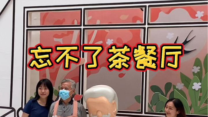 吃永嘉路特殊的忘不了茶餐厅，关注阿尔兹海默症