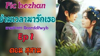 ฟิคป๋อจ้าน ข้ามเวลามารักเธอ Ep1 ตอนสุสาน