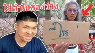 เติมคำในช่องว่างให้ถูกต้อง - เกเรดูมีม #9