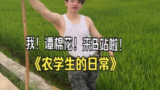 Tan Mianhua is here at Bilibili! The daily life of agricultural students!