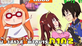 สปอยอนิเมะ น้องสาวสุดติ่ง อูมารุ ภาค2 ยัยน้องสาวสองหน้า อูมารุ !! ตอนที่ 9-12 จบ