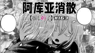 【我推的孩子163话】阿库亚的梦